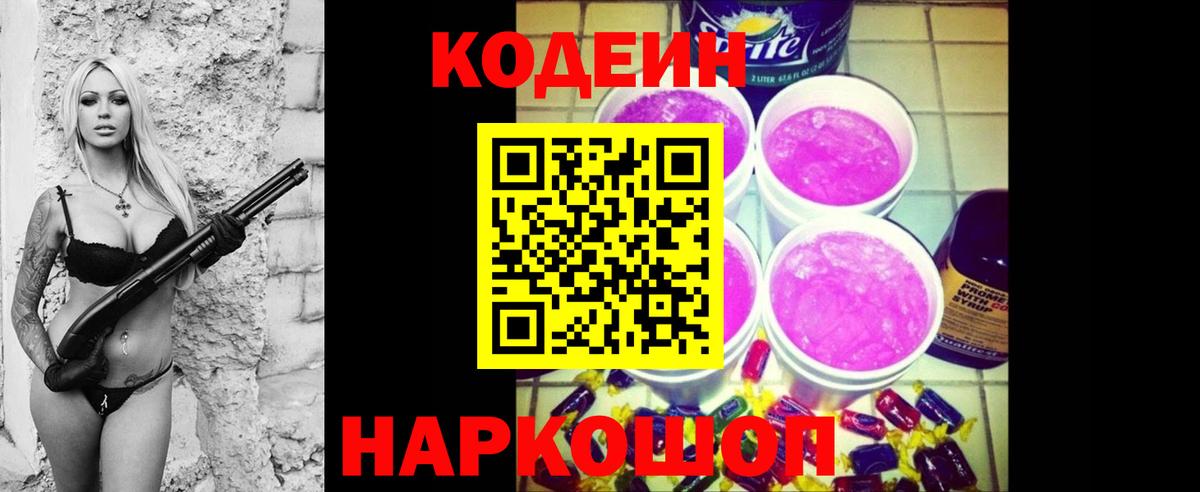 Кодеиновый сироп Lean Purple Drank  Вход с VPN  Дубна 